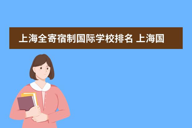 上海全寄宿制国际学校排名 上海国际学校排名最新排名