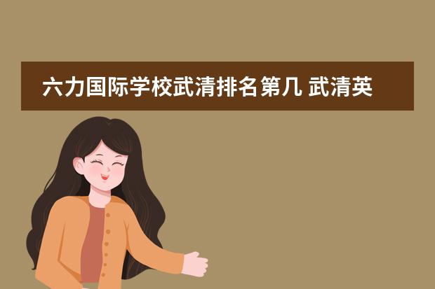 六力国际学校武清排名第几 武清英华学校与六力学校哪个大