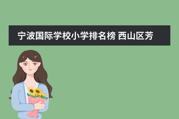 宁波国际学校小学排名榜 西山区芳草地国际学校在昆明排名怎么样