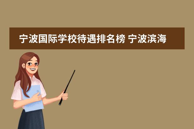 宁波国际学校待遇排名榜 宁波滨海国际学校老师工资