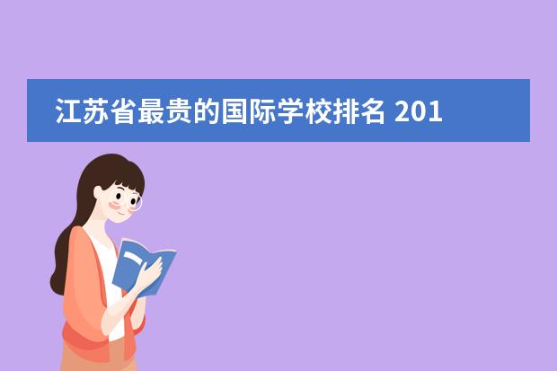 江苏省最贵的国际学校排名 2014年江苏省苏州市常熟国际学校优秀教师招聘公告 -...
