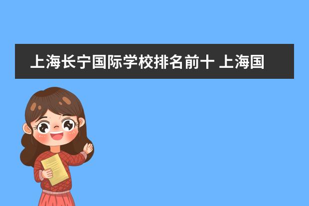 上海长宁国际学校排名前十 上海国际学校排名一览表