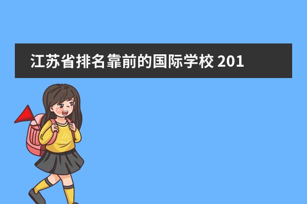 江苏省排名靠前的国际学校 2014年江苏省苏州市常熟国际学校优秀教师招聘公告 -...