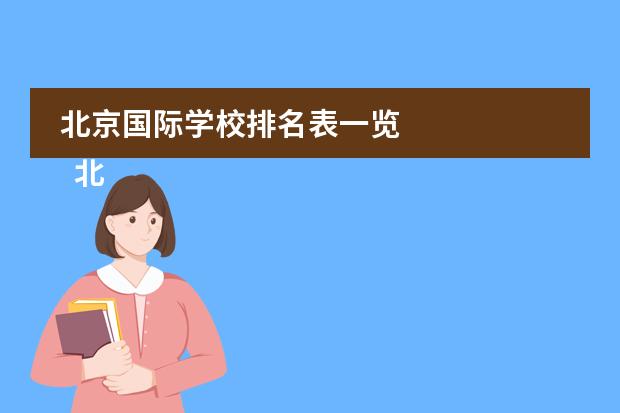 北京国际学校排名表一览 
  北京力迈中美国际学校
 