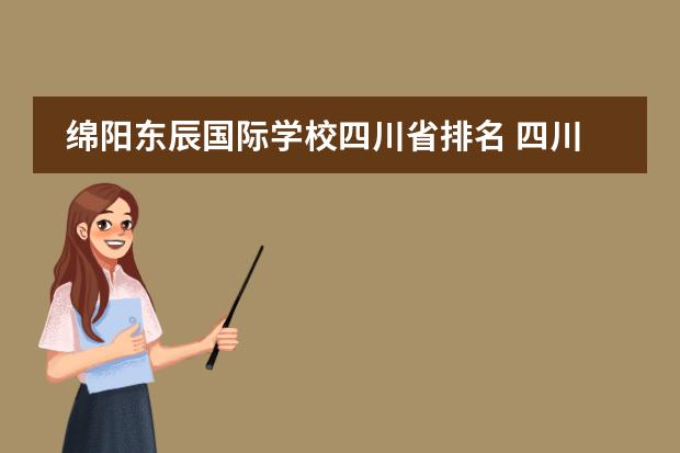 绵阳东辰国际学校四川省排名 四川最好的私立中学排名