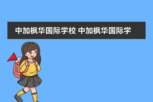中加枫华国际学校 中加枫华国际学校分数线