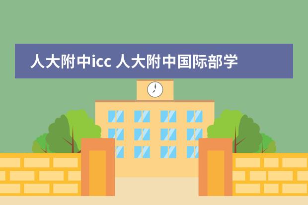 人大附中icc 人大附中国际部学费多少