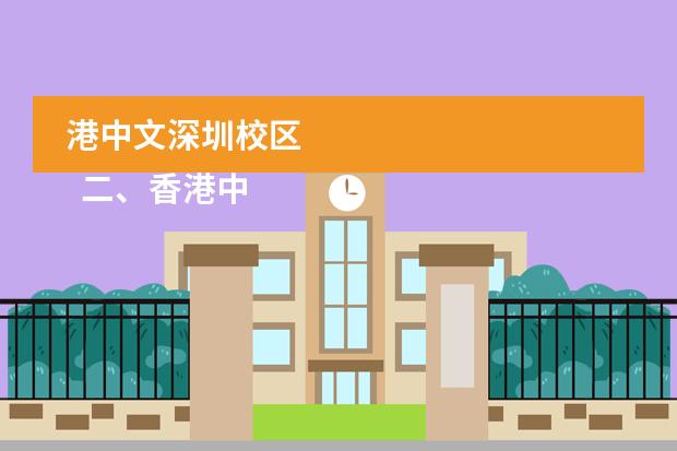 港中文深圳校区
二、香港中文大学(深圳)简介