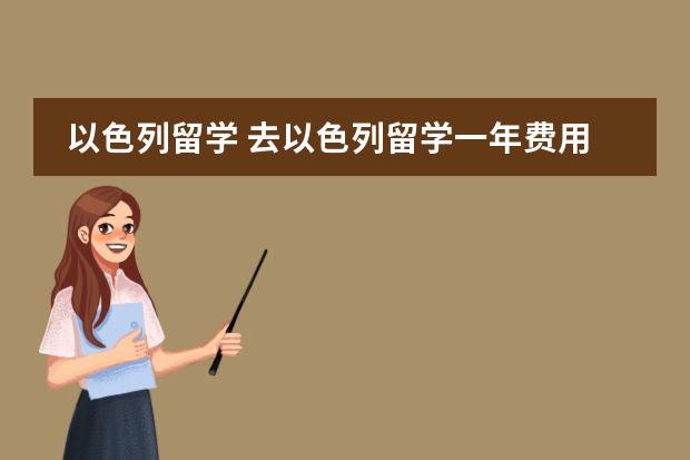 以色列留学 去以色列留学一年费用