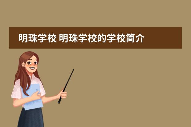 明珠学校 明珠学校的学校简介