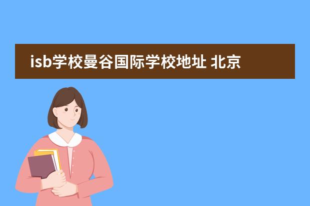 isb学校曼谷国际学校地址 北京顺义国际学校学费