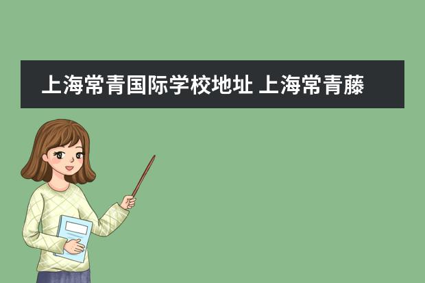 上海常青国际学校地址 上海常青藤学校学费多少