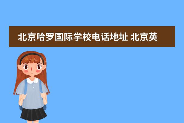 北京哈罗国际学校电话地址 北京英国哈罗国际学校的介绍?具体点啊!