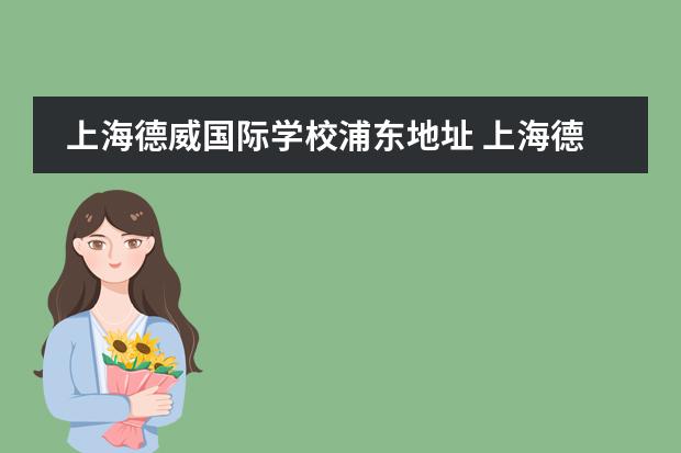 上海德威国际学校浦东地址 上海德威国际学校学费