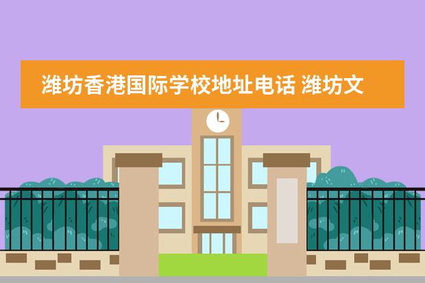 潍坊香港国际学校地址电话 潍坊文华国际学校的招生