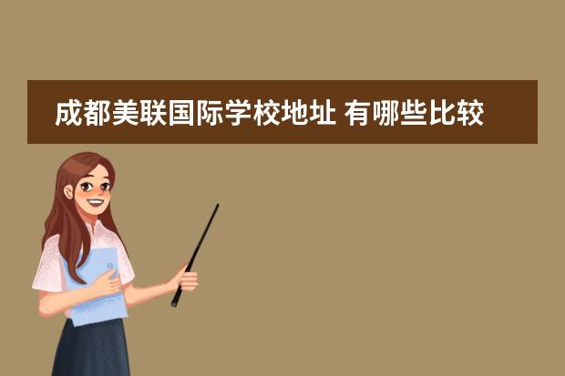 成都美联国际学校地址 有哪些比较靠谱的留学中介