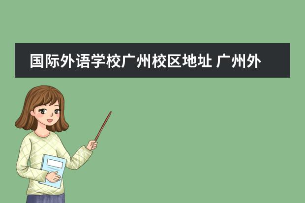 国际外语学校广州校区地址 广州外国语学校在哪里