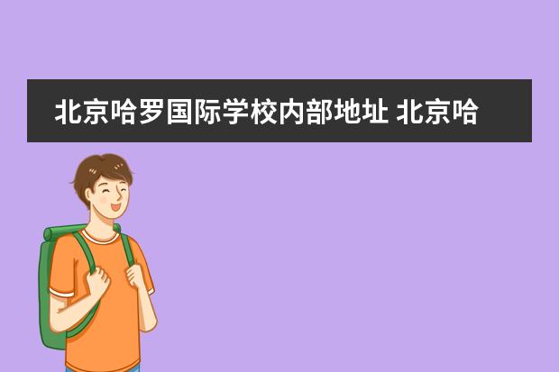 北京哈罗国际学校内部地址 北京哈罗国际学校在什么地方?