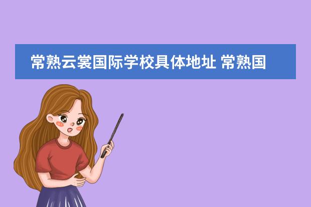 常熟云裳国际学校具体地址 常熟国际学校有哪些