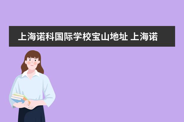 上海诺科国际学校宝山地址 上海诺科学校地址