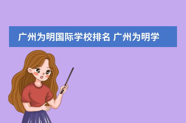广州为明国际学校排名 广州为明学校国际部怎么样