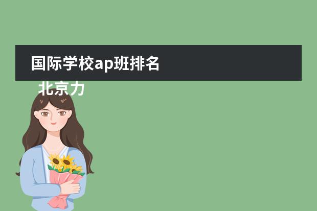 国际学校ap班排名 
  北京力迈中美国际学校
 