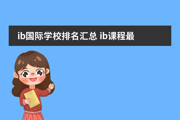 ib国际学校排名汇总 ib课程最好的国际学校
