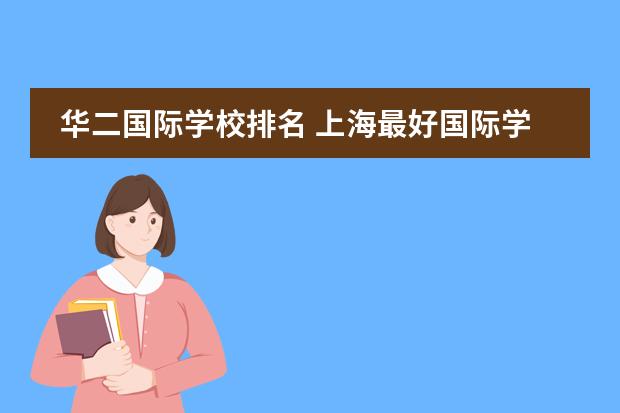 华二国际学校排名 上海最好国际学校12所