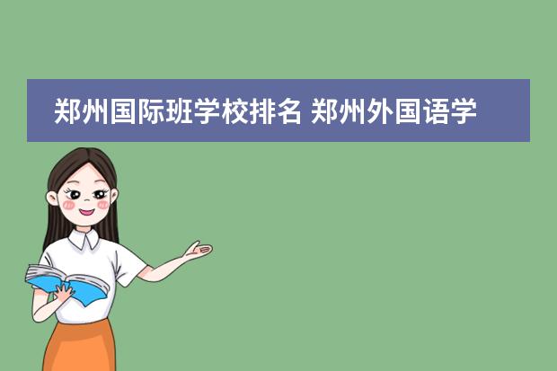 郑州国际班学校排名 郑州外国语学校国际部录取分数线