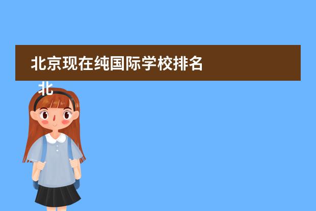 北京现在纯国际学校排名 
  北京力迈中美国际学校
 