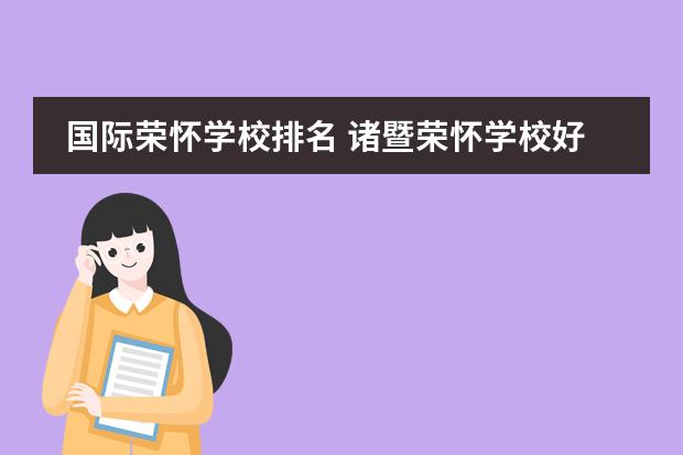 国际荣怀学校排名 诸暨荣怀学校好吗?
