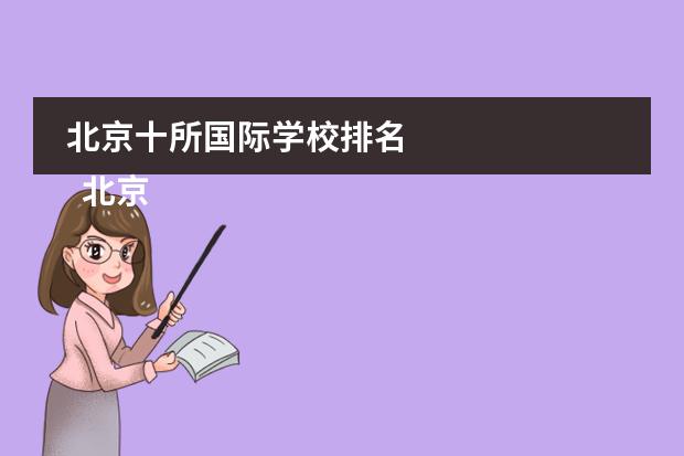北京十所国际学校排名
北京爱迪国际学校