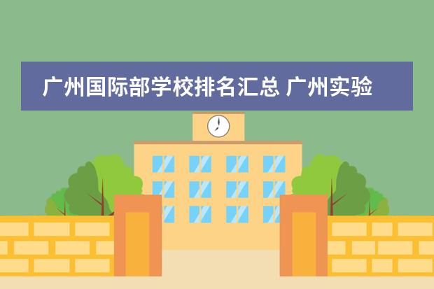 广州国际部学校排名汇总 广州实验外语学校国际部教学质量怎么样