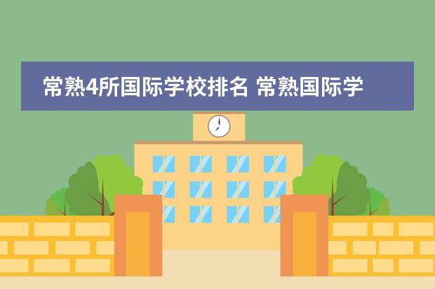 常熟4所国际学校排名 常熟国际学校排名