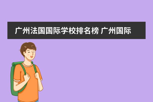 广州法国国际学校排名榜 广州国际学校有哪些国际高中排名好?