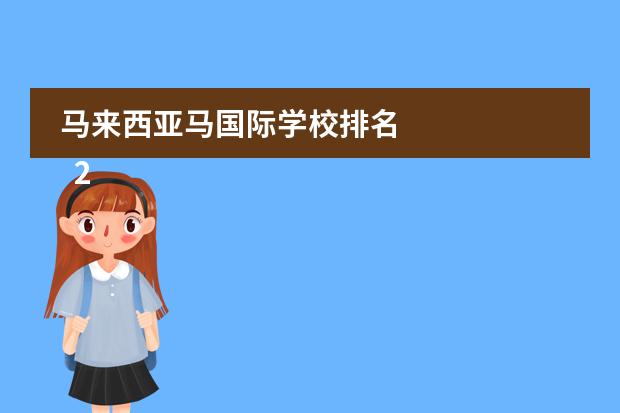 马来西亚马国际学校排名
2023马来西亚前五国际学校收费