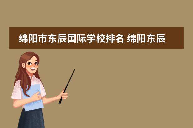 绵阳市东辰国际学校排名 绵阳东辰国际学校在四川排名多少