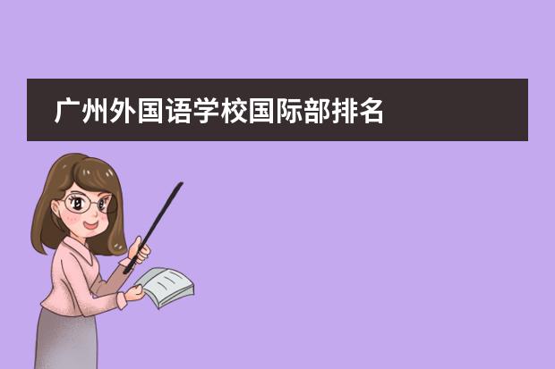 广州外国语学校国际部排名 
  AP课程
 