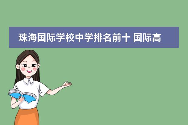 珠海国际学校中学排名前十 国际高中哪所好?
