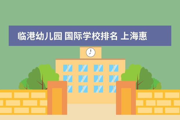 临港幼儿园 国际学校排名 上海惠灵顿国际学校学费