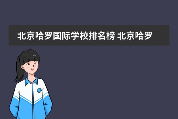 北京哈罗国际学校排名榜 北京哈罗国际学校收费标准