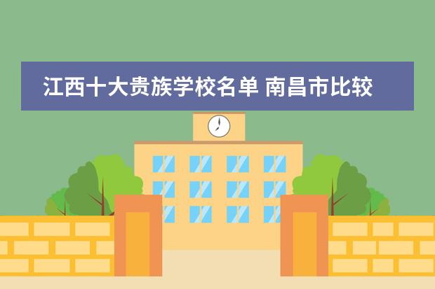 江西十大贵族学校名单 南昌市比较好的小学有哪些