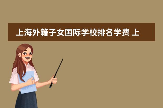上海外籍子女国际学校排名学费 上海惠灵顿国际学校学费一年多少