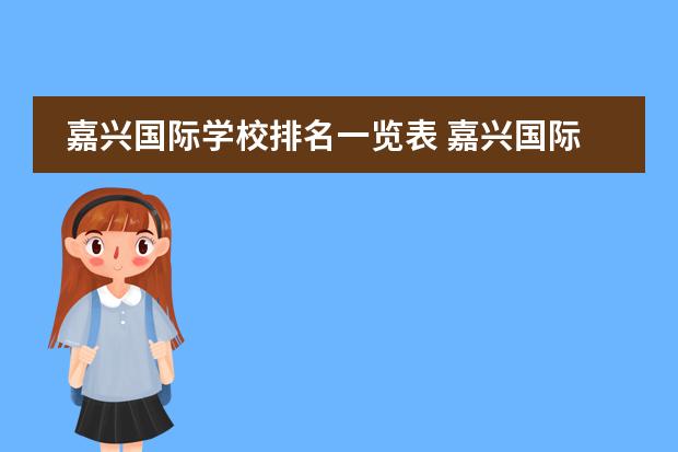嘉兴国际学校排名一览表 嘉兴国际学校有哪些?