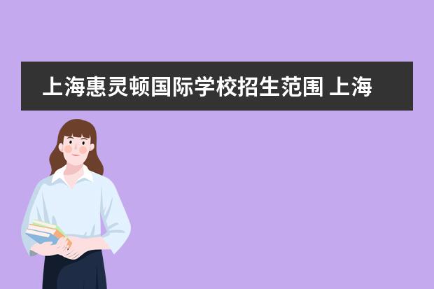 上海惠灵顿国际学校招生范围 上海惠灵顿学校招收中国籍学生吗