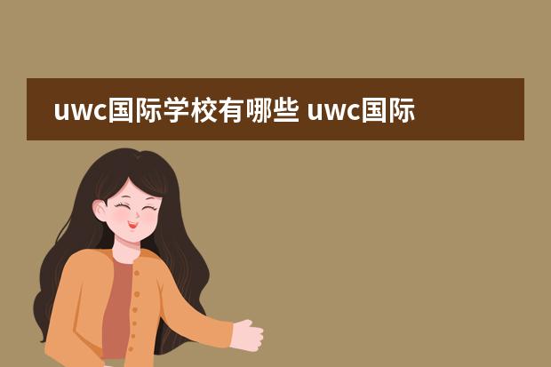 uwc国际学校有哪些 uwc国际学校排名