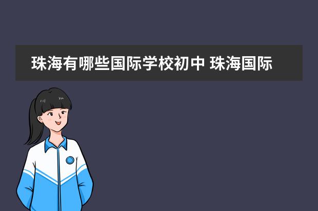 珠海有哪些国际学校初中 珠海国际学校学费