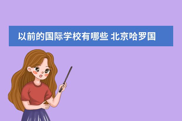 以前的国际学校有哪些 北京哈罗国际学校Harrow Beijing高中部怎么样? - 百...