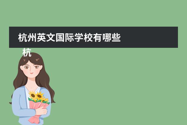杭州英文国际学校有哪些
杭州
国际学校
有:杭州师范大学附属中学国际部,杭州仁和外国语学校,富阳中学国际部,杭州外国语学校剑桥高中,
杭州绿城育华学校
,杭州绿城育华小学,浙江
常春藤
国际学校,杭州四中国际部。