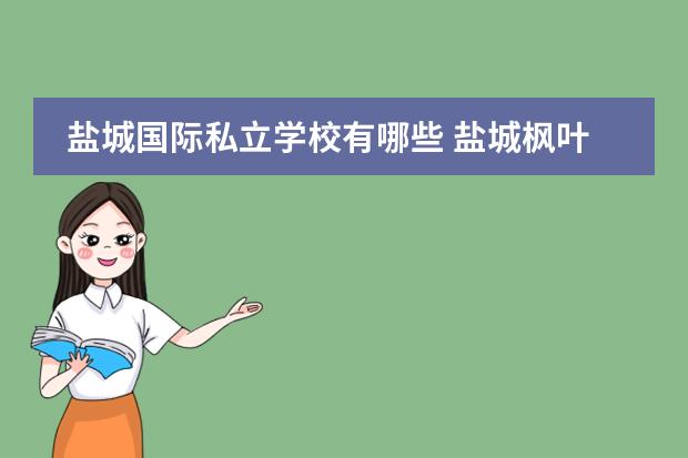 盐城国际私立学校有哪些 盐城枫叶国际学校高中学费多少